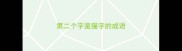第二个字是猫字的成语