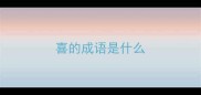 喜的成语是什么