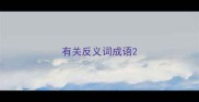 有关反义词成语