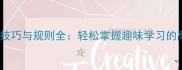 成语接龙技巧与规则全轻松掌握趣味学习的高效方法