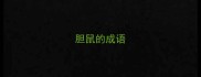 胆鼠的成语