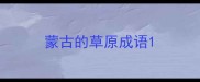 蒙古的草原成语