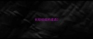 长短组成的成语