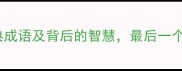 10个带乌字的经典成语及背后的智慧最后一个让人拍案叫绝