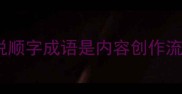 为什么说顺字成语是内容创作流量密码