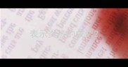 表示炎热的成语