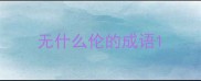 无什么伦的成语