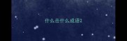 什么击什么成语