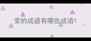 变的成语有哪些成语