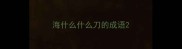 海什么什么刀的成语