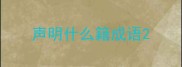 声明什么籍成语