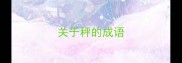 关于秤的成语