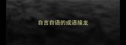 自言自语的成语接龙
