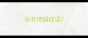 没有把握成语