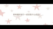 最难做的饭打一成语是什么成语