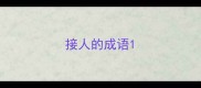 接人的成语