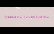 艾草成语知多少这10个含艾的成语让你秒变诗词达人