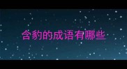 含豹的成语有哪些