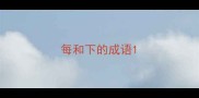 每和下的成语