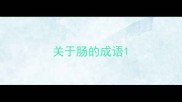 关于肠的成语