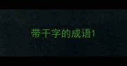 带干字的成语