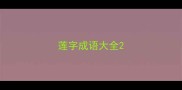 莲字成语大全