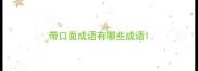 带口面成语有哪些成语