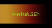 带有帐的成语