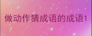 做动作猜成语的成语