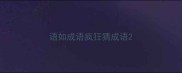 语如成语疯狂猜成语