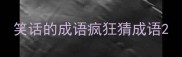 笑话的成语疯狂猜成语