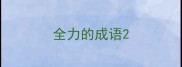 全力的成语