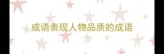 成语表现人物品质的成语