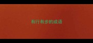 有行有步的成语