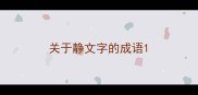 关于静文字的成语
