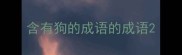 含有狗的成语的成语