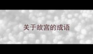 关于故宫的成语