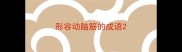 形容动脑筋的成语