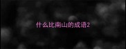 什么比南山的成语