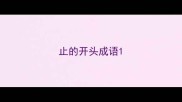 止的开头成语