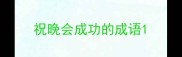 祝晚会成功的成语