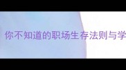NUE开头的成语你不知道的职场生存法则与学习秘籍附超全
