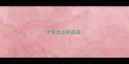 才学出众的成语