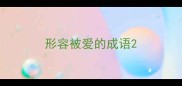 形容被爱的成语