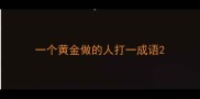 一个黄金做的人打一成语