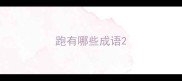 跑有哪些成语
