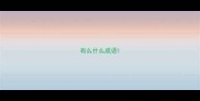 有么什么成语