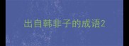 出自韩非子的成语