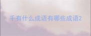 千有什么成语有哪些成语