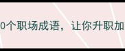 能者多劳的10个职场成语让你升职加薪快人一步